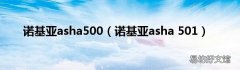 诺基亚asha 501 诺基亚asha500
