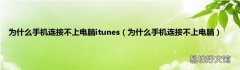 为什么手机连接不上电脑 为什么手机连接不上电脑itunes