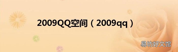 2009qq 2009QQ空间