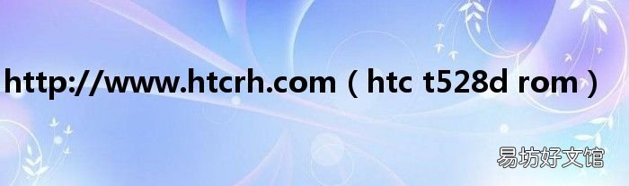 htc t528d rom http://www.htcrh.com