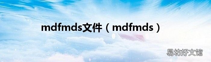 mdfmds mdfmds文件