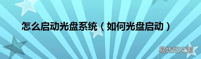 如何光盘启动 怎么启动光盘系统