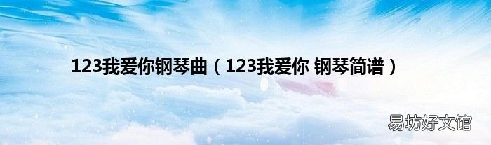 123我爱你 钢琴简谱 123我爱你钢琴曲