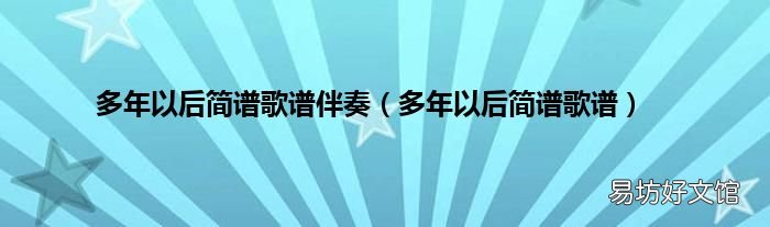 多年以后简谱歌谱 多年以后简谱歌谱伴奏