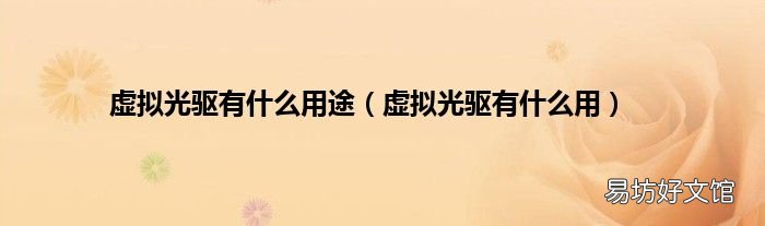 虚拟光驱有什么用 虚拟光驱有什么用途