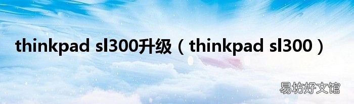 thinkpad sl300 thinkpad sl300升级