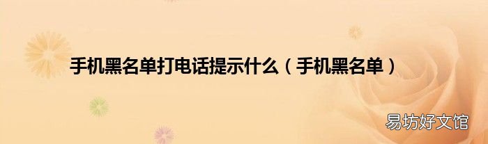手机黑名单 手机黑名单打电话提示什么