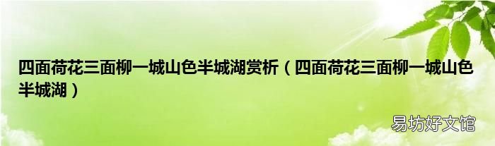 四面荷花三面柳一城山色半城湖 四面荷花三面柳一城山色半城湖赏析