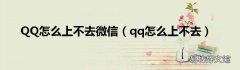 qq怎么上不去 QQ怎么上不去微信