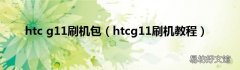 htcg11刷机教程 htc g11刷机包