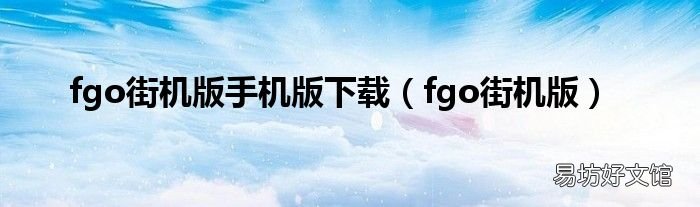 fgo街机版 fgo街机版手机版下载