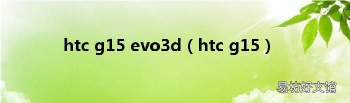 htc g15 htc g15 evo3d