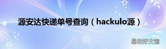 hackulo源 源安达快递单号查询