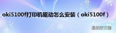 oki5100f oki5100f打印机驱动怎么安装