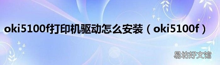 oki5100f oki5100f打印机驱动怎么安装