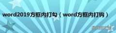 word方框内打钩 word2019方框内打勾