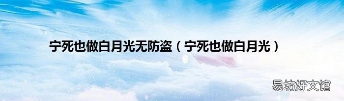 宁死也做白月光 宁死也做白月光无防盗
