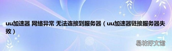 uu加速器链接服务器失败 uu加速器 网络异常 无法连接到服务器