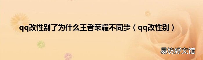 qq改性别 qq改性别了为什么王者荣耀不同步