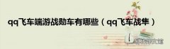 qq飞车战隼 qq飞车端游战勋车有哪些