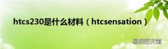 htcsensation htcs230是什么材料