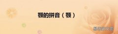 颚 颚的拼音
