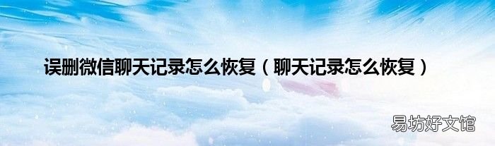 聊天记录怎么恢复 误删微信聊天记录怎么恢复