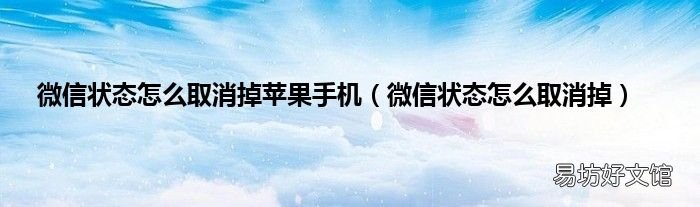 微信状态怎么取消掉 微信状态怎么取消掉苹果手机
