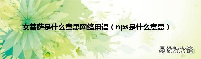 nps是什么意思 女菩萨是什么意思网络用语