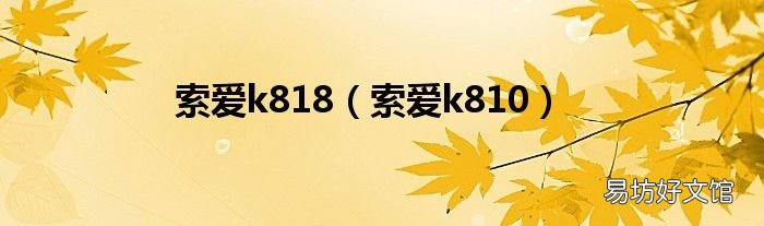 索爱k810 索爱k818