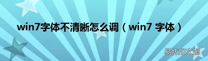 win7 字体 win7字体不清晰怎么调
