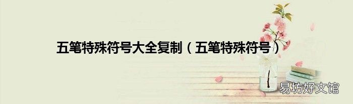 五笔特殊符号 五笔特殊符号大全复制
