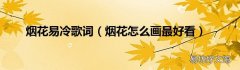 烟花怎么画最好看 烟花易冷歌词