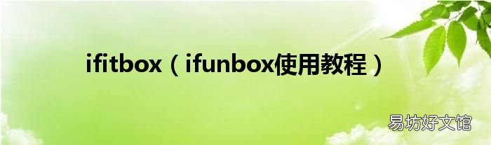 ifunbox使用教程 ifitbox