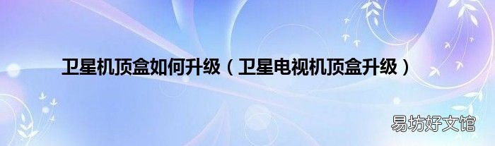 卫星电视机顶盒升级 卫星机顶盒如何升级