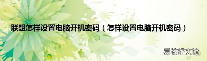 怎样设置电脑开机密码 联想怎样设置电脑开机密码