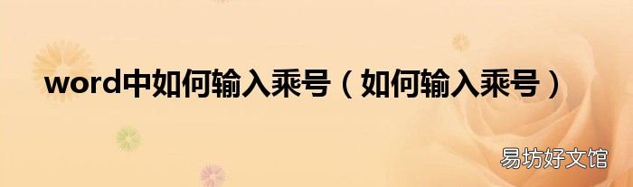 如何输入乘号 word中如何输入乘号