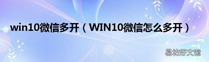 WIN10微信怎么多开 win10微信多开