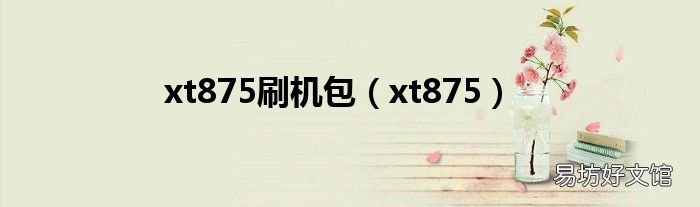 xt875 xt875刷机包