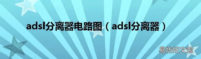 adsl分离器 adsl分离器电路图