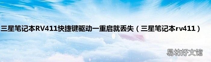三星笔记本rv411 三星笔记本RV411快捷键驱动一重启就丢失