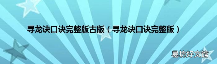 寻龙诀口诀完整版 寻龙诀口诀完整版古版