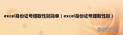 excel身份证号提取性别 excel身份证号提取性别简单