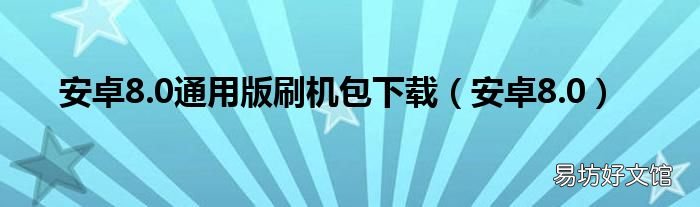 安卓8.0 安卓8.0通用版刷机包下载