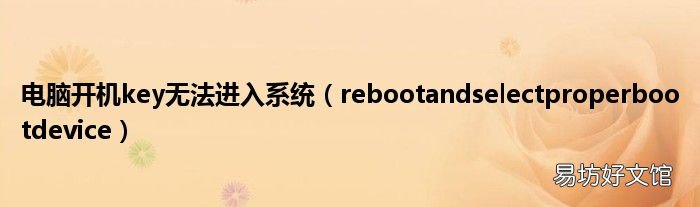 rebootandselectproperbootdevice 电脑开机key无法进入系统