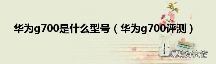 华为g700评测 华为g700是什么型号