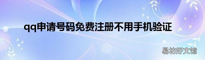 qq申请号码免费注册不用手机验证