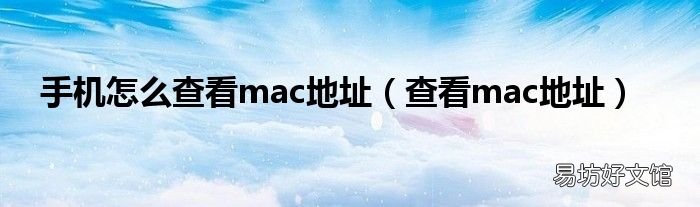 查看mac地址 手机怎么查看mac地址