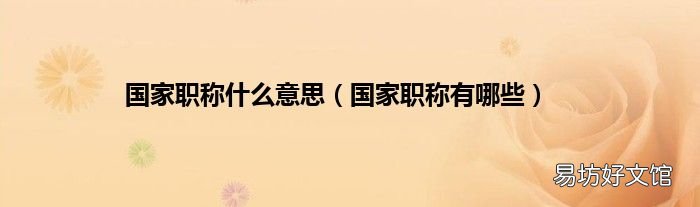 国家职称有哪些 国家职称什么意思