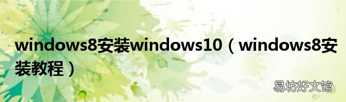 windows8安装教程 windows8安装windows10